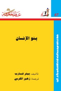 بنو الإنسان
